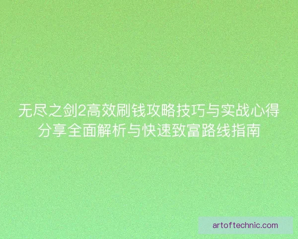 无尽之剑2高效刷钱攻略技巧与实战心得分享全面解析与快速致富路线指南 无尽之剑2高效刷钱攻略技巧与实战心得分享全面解析与快速致富路线指南